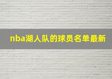 nba湖人队的球员名单最新