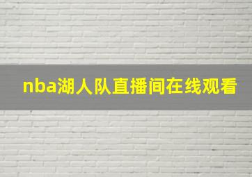 nba湖人队直播间在线观看