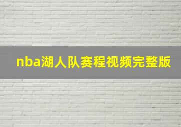 nba湖人队赛程视频完整版