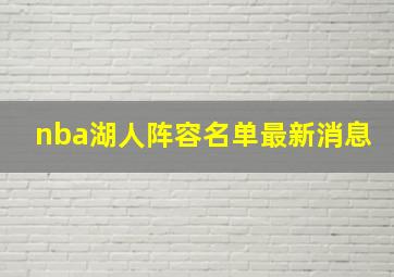 nba湖人阵容名单最新消息