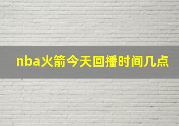 nba火箭今天回播时间几点