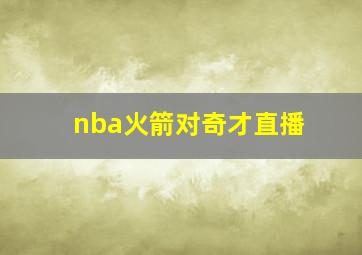 nba火箭对奇才直播