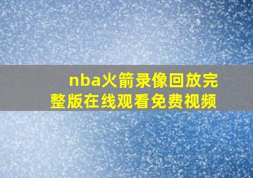 nba火箭录像回放完整版在线观看免费视频