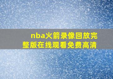 nba火箭录像回放完整版在线观看免费高清