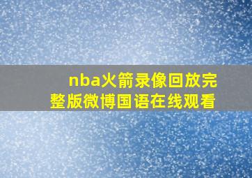 nba火箭录像回放完整版微博国语在线观看