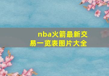 nba火箭最新交易一览表图片大全