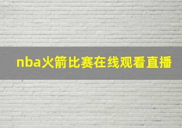 nba火箭比赛在线观看直播