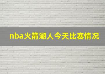 nba火箭湖人今天比赛情况