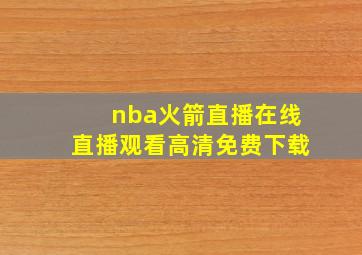 nba火箭直播在线直播观看高清免费下载