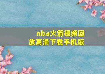 nba火箭视频回放高清下载手机版