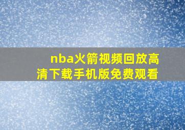 nba火箭视频回放高清下载手机版免费观看