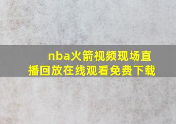 nba火箭视频现场直播回放在线观看免费下载