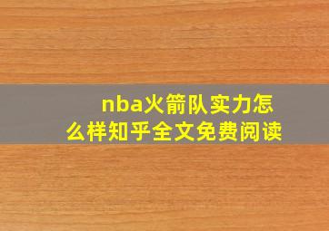 nba火箭队实力怎么样知乎全文免费阅读