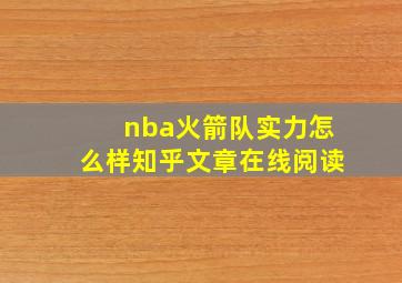 nba火箭队实力怎么样知乎文章在线阅读