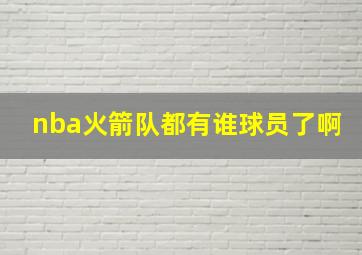 nba火箭队都有谁球员了啊