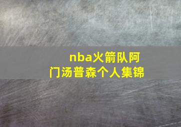 nba火箭队阿门汤普森个人集锦