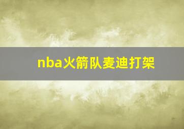 nba火箭队麦迪打架