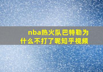 nba热火队巴特勒为什么不打了呢知乎视频