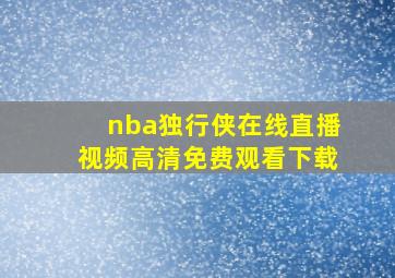 nba独行侠在线直播视频高清免费观看下载