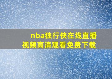 nba独行侠在线直播视频高清观看免费下载