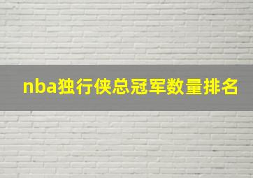 nba独行侠总冠军数量排名