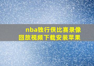 nba独行侠比赛录像回放视频下载安装苹果