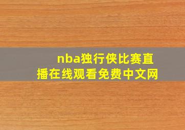 nba独行侠比赛直播在线观看免费中文网