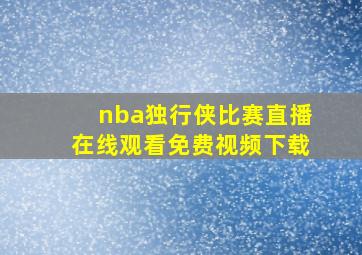 nba独行侠比赛直播在线观看免费视频下载