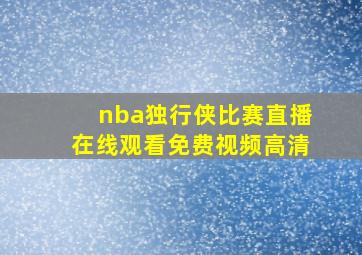 nba独行侠比赛直播在线观看免费视频高清