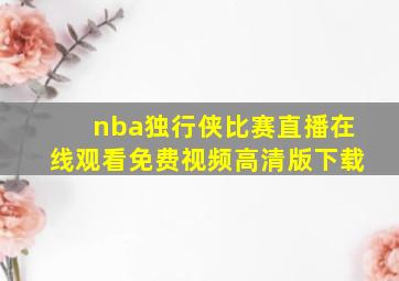 nba独行侠比赛直播在线观看免费视频高清版下载