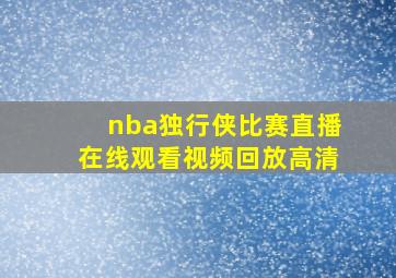 nba独行侠比赛直播在线观看视频回放高清