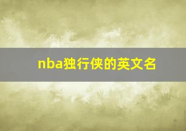 nba独行侠的英文名