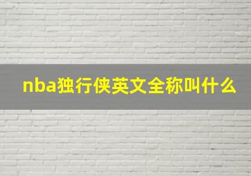 nba独行侠英文全称叫什么