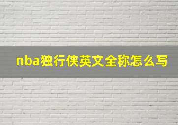 nba独行侠英文全称怎么写