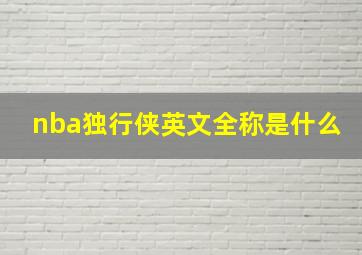 nba独行侠英文全称是什么