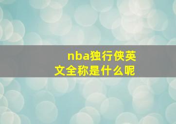 nba独行侠英文全称是什么呢