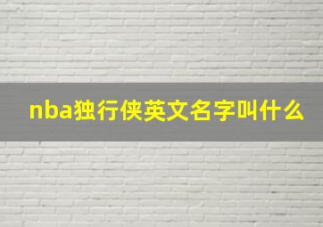 nba独行侠英文名字叫什么