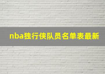 nba独行侠队员名单表最新