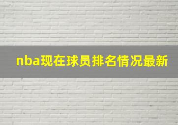 nba现在球员排名情况最新