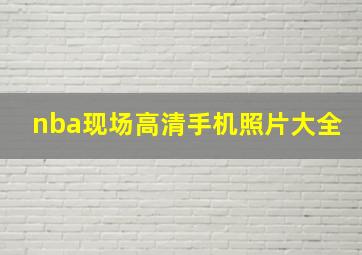 nba现场高清手机照片大全