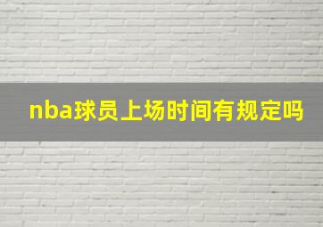 nba球员上场时间有规定吗