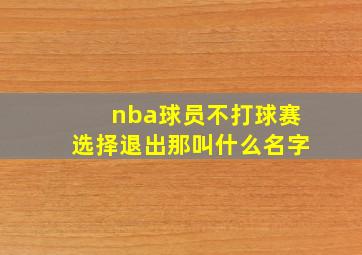 nba球员不打球赛选择退出那叫什么名字