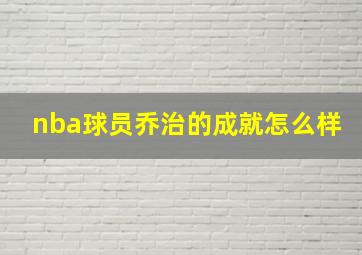 nba球员乔治的成就怎么样