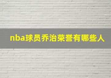 nba球员乔治荣誉有哪些人