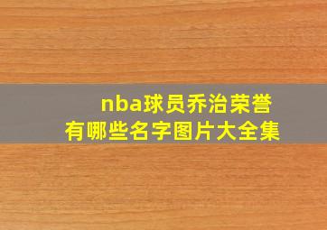 nba球员乔治荣誉有哪些名字图片大全集