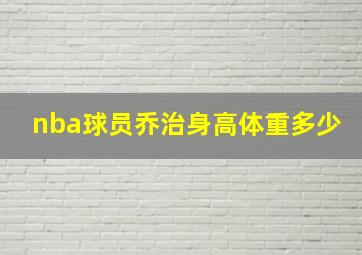 nba球员乔治身高体重多少