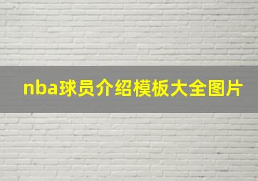 nba球员介绍模板大全图片