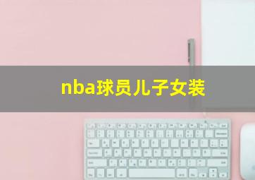 nba球员儿子女装