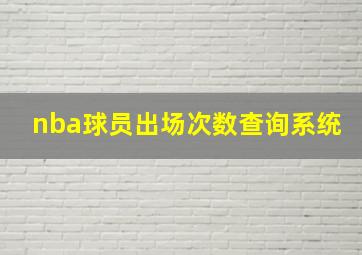 nba球员出场次数查询系统