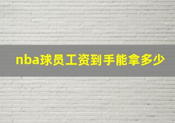 nba球员工资到手能拿多少